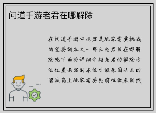 问道手游老君在哪解除
