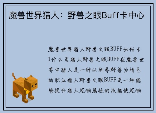 魔兽世界猎人：野兽之眼Buff卡中心