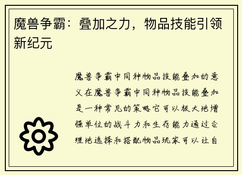 魔兽争霸：叠加之力，物品技能引领新纪元