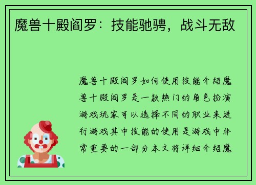 魔兽十殿阎罗：技能驰骋，战斗无敌