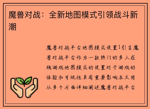 魔兽对战：全新地图模式引领战斗新潮