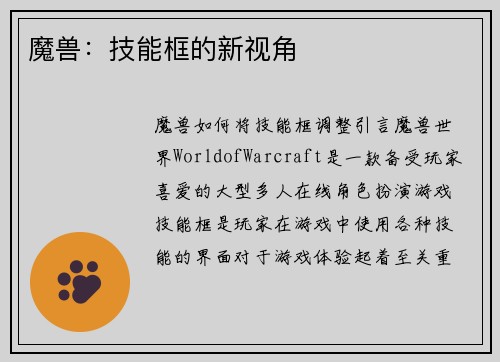 魔兽：技能框的新视角