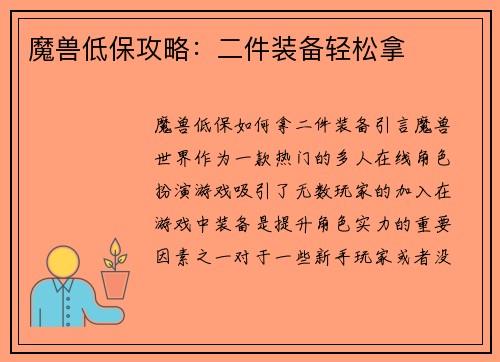 魔兽低保攻略：二件装备轻松拿