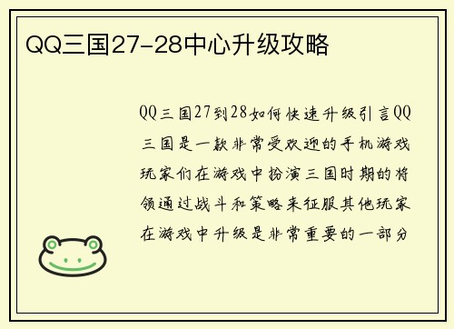 QQ三国27-28中心升级攻略