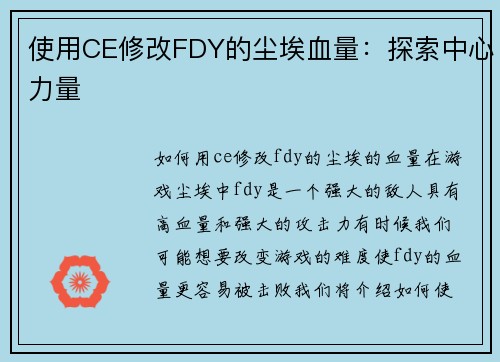 使用CE修改FDY的尘埃血量：探索中心力量